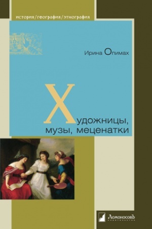 Cover: CHudozhnicy, muzy, mecenatki