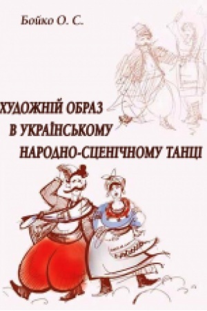 Обложка: Художній образ в українському народно-сценічному танці. Монографія