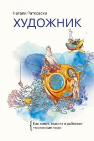 Cover: CHudozhnik. Kak zhivut, myslyat i rabotayut tvorcheskie lyudi