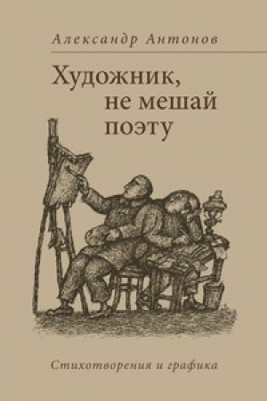 Cover: CHudozhnik, ne meshaj poetu : Stichotvoreniya i grafika