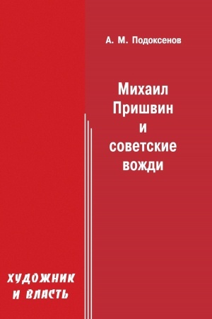 Buchcover: CHudožnik i vlast′: Michail Prišvin i sovetskie voždi