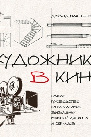 Cover: CHudozhnik v kino. Polnoe rukovodstvo po razrabotke vizual′nych reshenij dlya kino i serialov