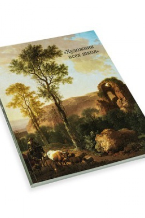 Buchcover: CHudožnik vsech škol. CHristian Vil′gel′m Ėrnst Ditrich