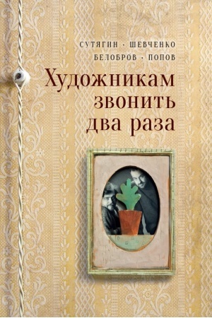 Cover: CHudozhnikam zvonit′ dva raza
