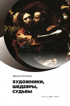 Обложка: Художники, шедевры, судьбы