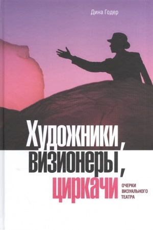 Buchcover: CHudožniki, vizionery, cirkači. Očerki vizual′nogo teatra (+DVD)