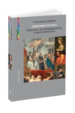 Buchcover: CHUDOŽNIKI XVII VEKA: NOVATORY, ĖKSPERIMENTATORY, NONKONFORMISTY