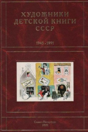 Cover: CHudozhniki detskoj knigi SSSR. 1945–1991. I, J, K