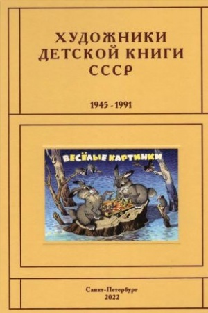 Cover: CHudozhniki detskoj knigi SSSR. 1945–1991. L,M