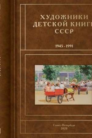 Cover: CHudozhniki detskoj knigi SSSR. 1945-1991. D, E, YO, ZH, Z