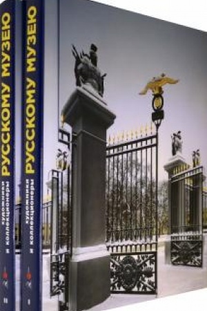 Cover: CHudozhniki i kollekcionery Russkomu muzeyu. Dary 1898-2019. Izbrannoe. V 2-ch tomach.
