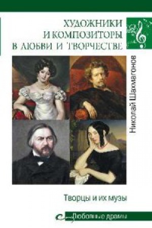 Cover: CHudozhniki i kompozitory v lyubvi i tvorchestve.Tvorcy i ich muzy