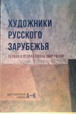 Cover: CHudozhniki russkogo zarubezh&prime;ya: Pervaya i vtoraya volna emigracii: Biograficheskij slovar&prime;: v 2 t.