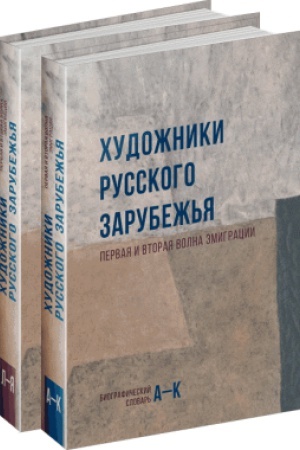 Buchcover: CHudožniki Russkogo zarubež&prime;ja: Pervaja i vtoraja volna ėmigracii: Biografičeskij slovar&prime;: v 2 t. 1: A–K., T. 2: L–JA