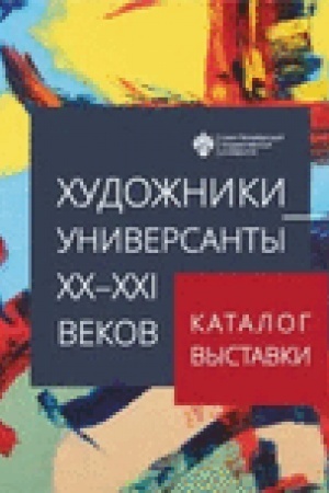 Cover: CHudozhniki-universanty CHCH-CHCHI vekov. Katalog vystavki