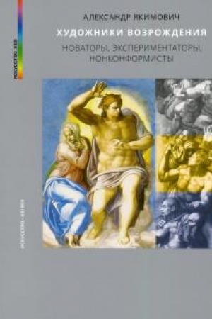 Обложка: ХУДОЖНИКИ ВОЗРОЖДЕНИЯ. НОВАТОРЫ, ЭКСПЕРИМЕНТАТОРЫ, НОНКОНФОРМИСТЫ