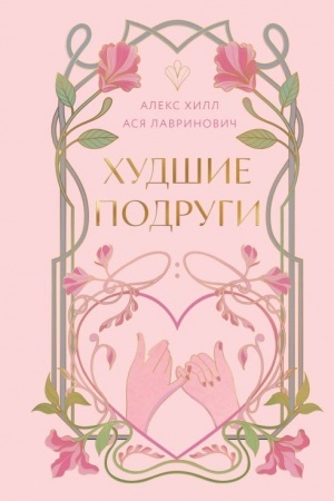 Buchcover: CHudšie podrugi