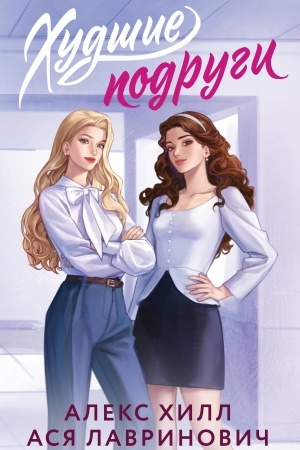 Buchcover: CHudšie podrugi