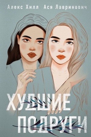 Cover: CHudshie podrugi