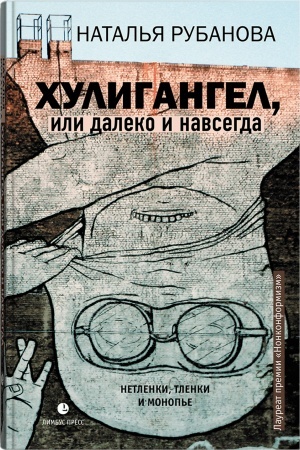 Обложка: Хулигангел, или Далеко и Навсегда. Нетленки, тленки и монопье