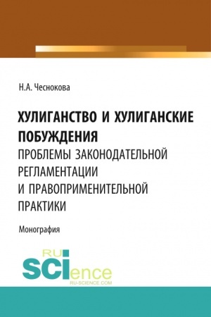 Buchcover: CHuliganstvo i chuliganskie pobuždenija: problemy zakonodatel′noj reglamentacii i pravoprimenitel′noj praktiki. (Bakalavriat, Magistratura, Specialitet). Monografija.