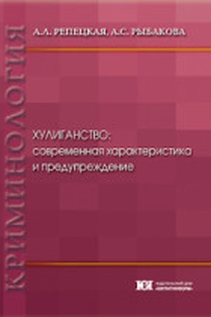 Buchcover: CHuliganstvo: sovremennaja charakteristika i predupreždenie