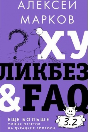 Buchcover: CHulikbez&amp;FAQ. Ečše bol′še umnych otvetov na durackie voprosy