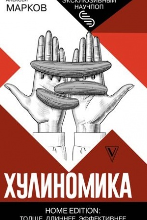 Cover: CHulinomika. Home edition: tolshhe, dlinnee, effektivnee