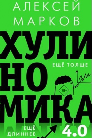Обложка: Хулиномика 4.0: хулиганская экономика. Ещё толще. Ещё длиннее