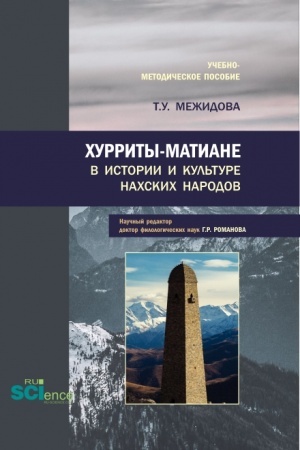 Cover: CHurrity-matiane v istorii i kul′ture nachskich narodov. (Bakalavriat, Magistratura). Uchebno-metodicheskoe posobie.