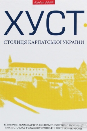 Обложка: Хуст — столиця Карпатської України: іст., мовознавчі та сусп.-політичні публікації про Хуст