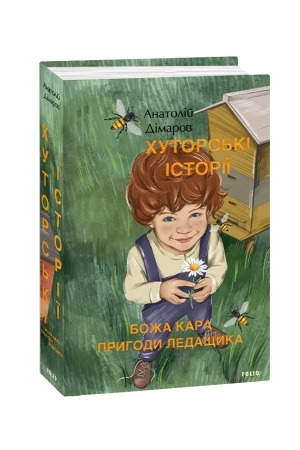 Cover: CHutors′ki istoriyi. Bozha kara. Pryhody Ledaschyka