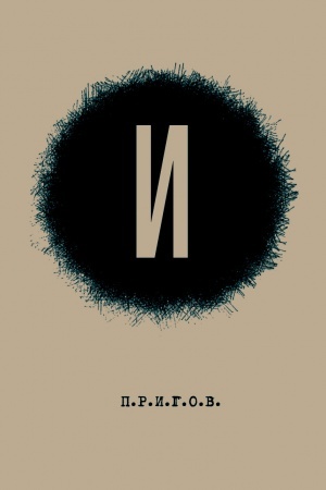 Cover: I / Dmitrij Aleksandrovich Prigov; Maloe stichotvornoe sobranie. T. 5