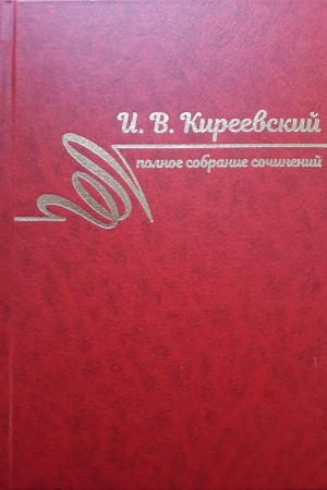 Cover: I. V. Kireevskij Polnoe sobranie sochinenij v treh tomah t.2 1840-1849 g.