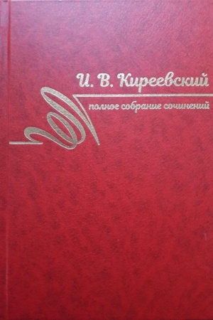 Cover: I. V. Kireevskij Polnoe sobranie sochinenij v treh tomah t.3 1850-1856
