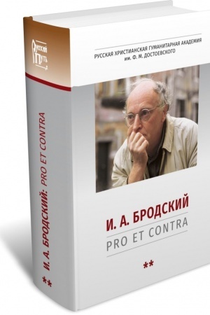 Обложка: И. А. Бродский: pro et contra, антология. Т. 2.