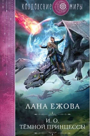 Cover: I. o. temnoj princessy