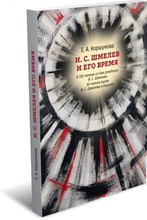 Обложка: И. С. Шмелев и его время. 2-е изд.