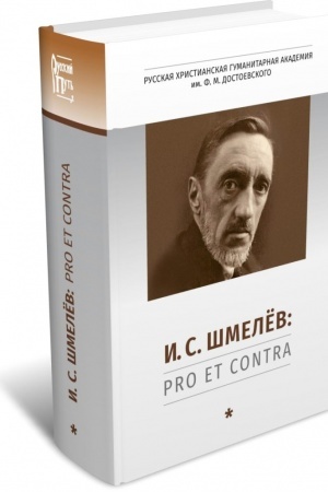 Cover: I. S. SHmelyov: pro et contra, antologiya