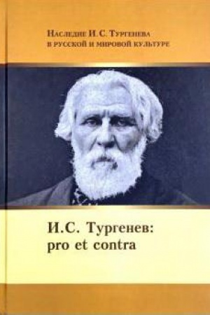 Обложка: И. С. Тургенев: pro et contra