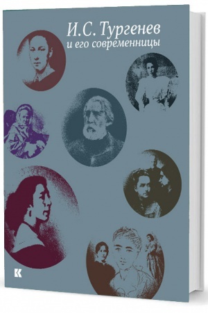 Cover: I. S. Turgenev i ego sovremennicy. Iz sobraniya Rossijskogo gos. archiva literatury i iskusstva