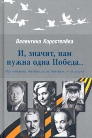 Cover: I, znachit, nam nuzhna odna Pobeda...Frontovye poety, i ne tol′ko,- o vojne
