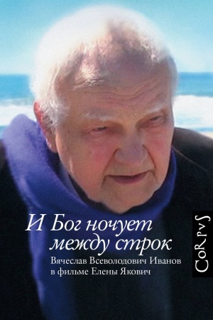 Cover: I Bog nochuet mezhdu strok