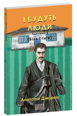 Cover: I budut′ lyudy. CHastyna 4 (Bil′ i hniv)
