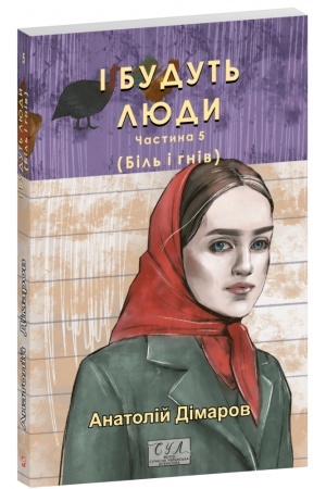 Обложка: І будуть люди. Частина 5 (Біль і гнів)