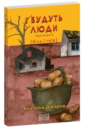Обложка: І будуть люди. Частина 6 (Біль і гнів)