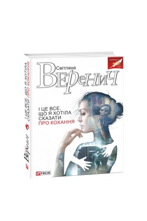 Cover: I tse vse, scho ya chotila skazaty pro kochannya