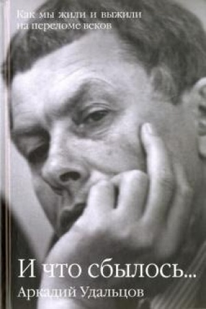 Buchcover: I čto sbylos′... Kak my žili i vyžili na perelome vekov