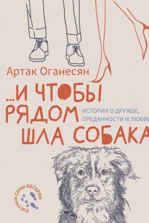 Cover: i chtoby ryadom shla sobaka. Istorii o druzhbe, predannosti i lyubvi