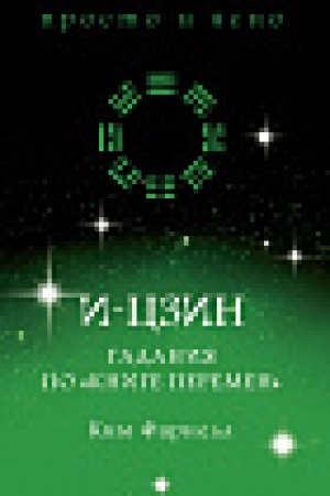 Buchcover: I-czin. Gadanija po Knige peremen